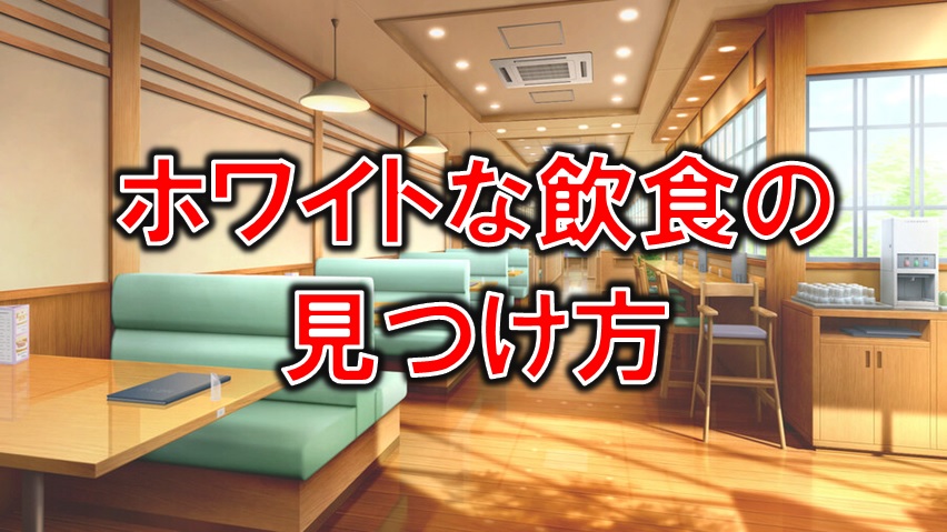 ホワイトな飲食を選ぶ要点