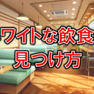 ホワイトな飲食を選ぶ要点